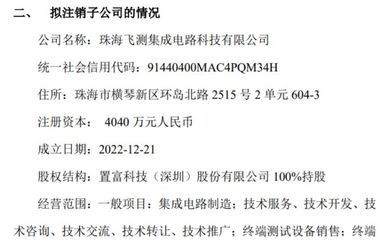 置富科技拟注销子公司珠海飞测集成电路科技